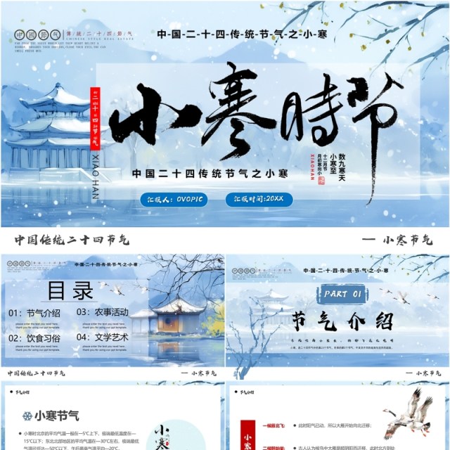 蓝色插画风传统二十四节气之小寒PPT模板 蓝色插画风传统二十四节气之小寒PPT模板