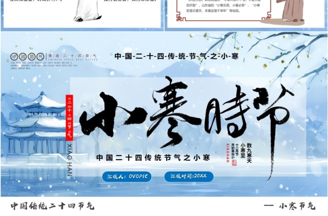 蓝色插画风传统二十四节气之小寒PPT模板 蓝色插画风传统二十四节气之小寒PPT模板