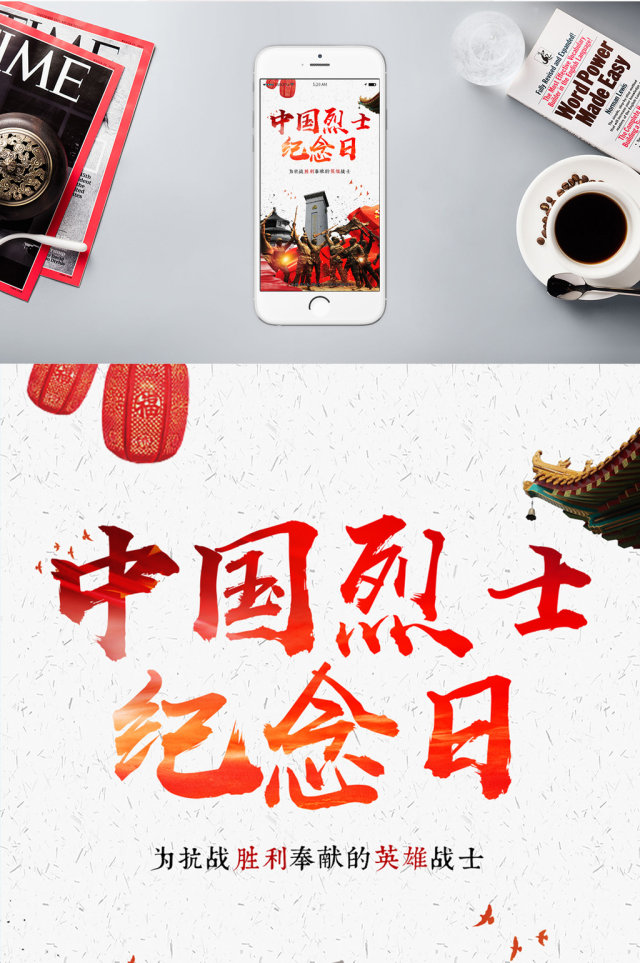 烈士纪念日中国宣传手机海报 烈士纪念日中国宣传手机海报