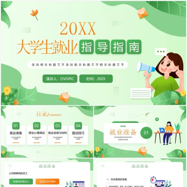 绿色插画风大学生就业指导指南PPT模板 绿色插画风大学生就业指导指南PPT模板