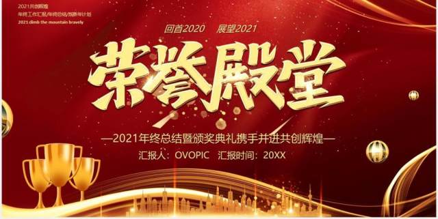 2021红色大气荣誉殿堂企业年终庆典年会PPT模板 2021红色大气荣誉殿堂企业年终庆典年会PPT模板