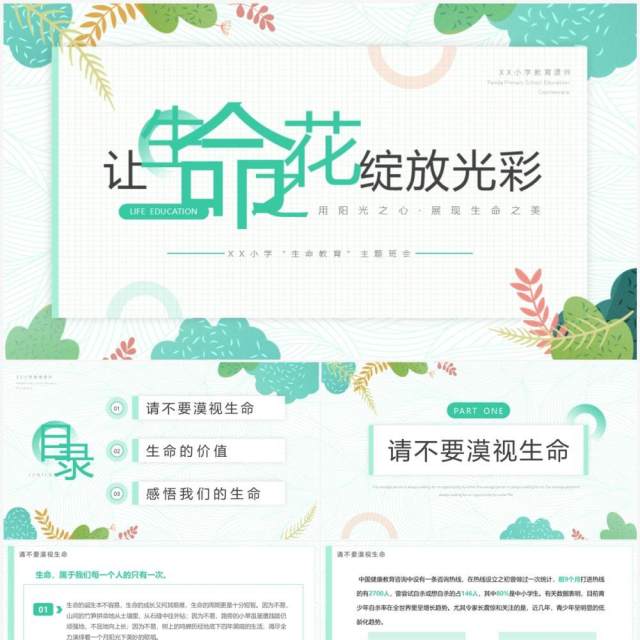 绿色清新风让生命之花绽放光彩生命教育主题班会PPT模板 绿色清新风让生命之花绽放光彩生命教育主题班会PPT模板