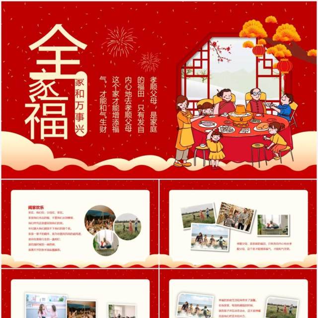 红色全家福家和万事兴动态电子相册PPT模板 红色全家福家和万事兴动态电子相册PPT模板