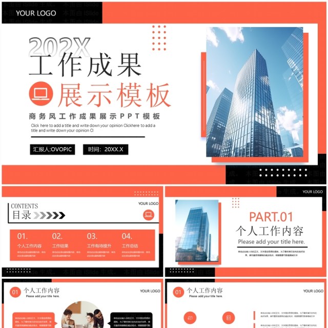 橙色商务风工作成果展示介绍PPT模板 橙色商务风工作成果展示介绍PPT模板