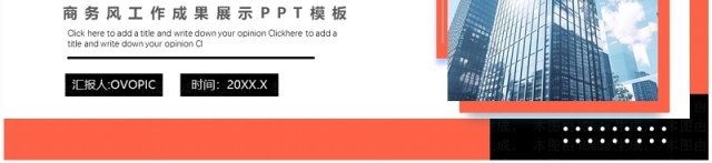 橙色商务风工作成果展示介绍PPT模板 橙色商务风工作成果展示介绍PPT模板