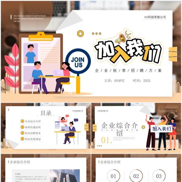 黄色插画风格秋季校园招聘宣传介绍PPT模板 黄色插画风格秋季校园招聘宣传介绍PPT模板