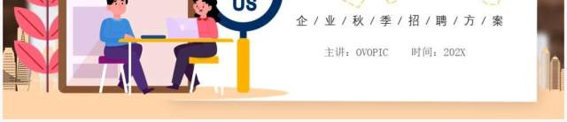 黄色插画风格秋季校园招聘宣传介绍PPT模板 黄色插画风格秋季校园招聘宣传介绍PPT模板