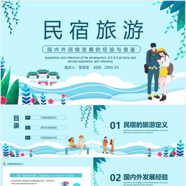 国内外民宿发展的经验与借鉴动态PPT 国内外民宿发展的经验与借鉴动态PPT