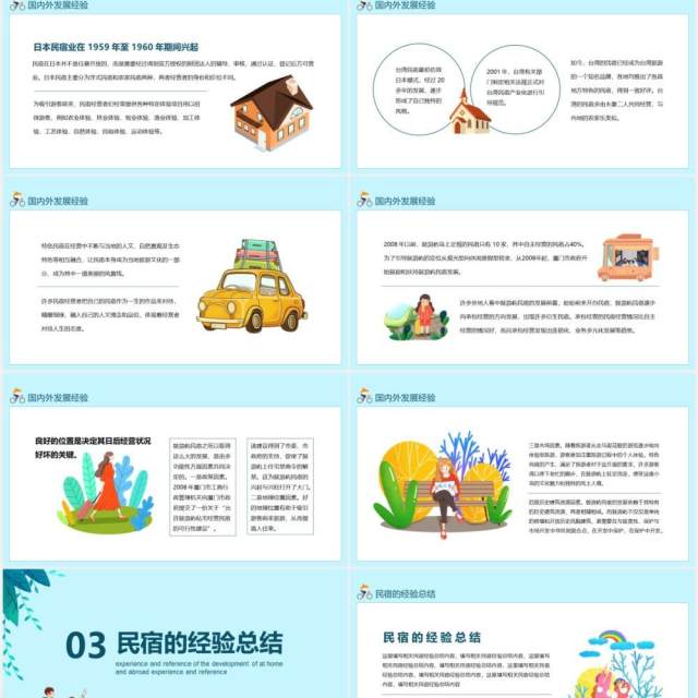 国内外民宿发展的经验与借鉴动态PPT 国内外民宿发展的经验与借鉴动态PPT