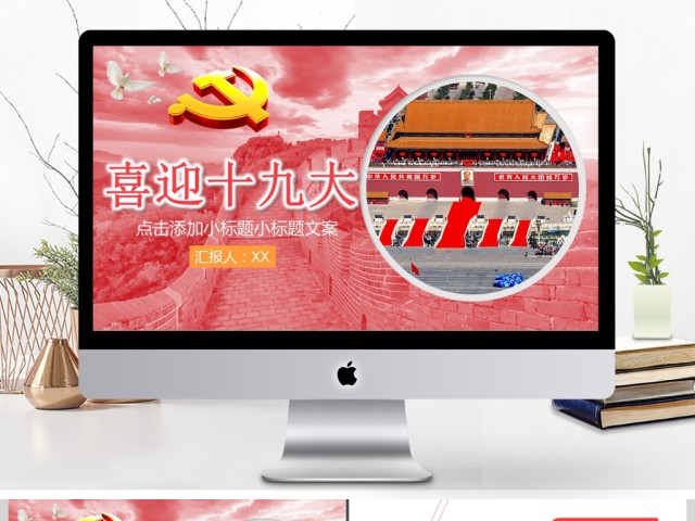2017年喜迎十九大通用党政PPT模板 2017年喜迎十九大通用党政PPT模板