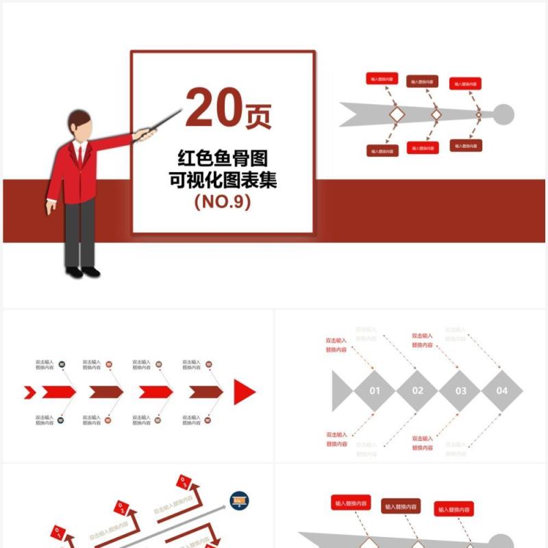 红色20页鱼骨图可视化图表集PPT模板