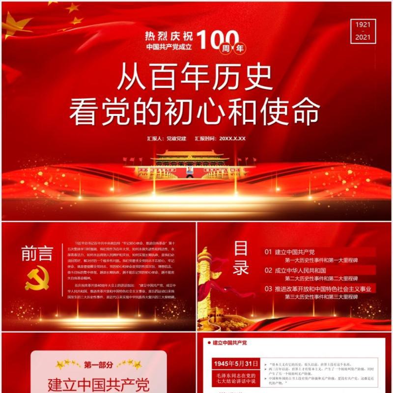 热烈庆祝中国共产党成立100周年从百年历史看党的初心和使命党建通用PPT模板