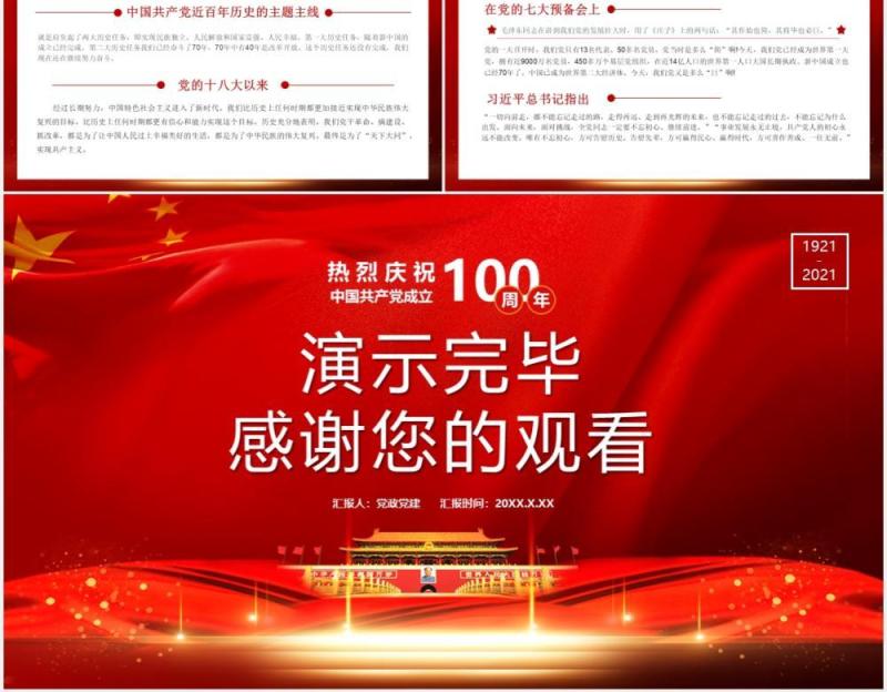 热烈庆祝中国共产党成立100周年从百年历史看党的初心和使命党建通用PPT模板