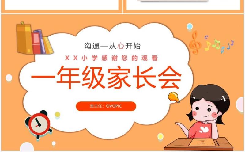橙色卡通风一年级家长会教育PPT模板