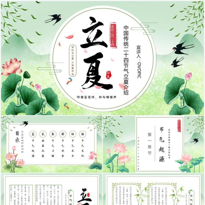 绿色中国风中国传统节气之立夏PPT模板