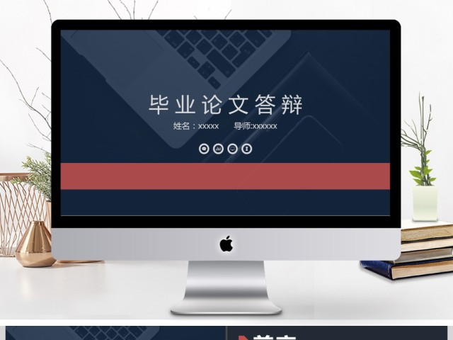 大气简洁毕业论文答辩PPT模板 大气简洁毕业论文答辩PPT模板