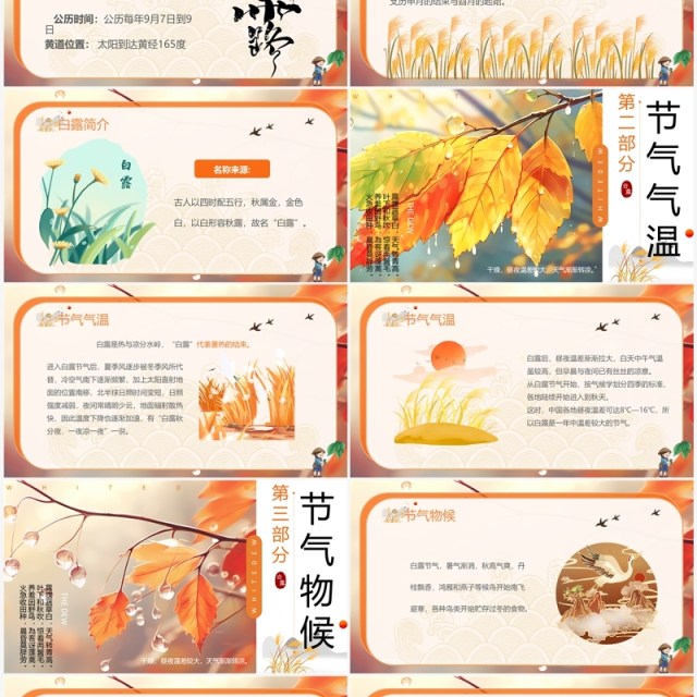 橙色插画风二十四节气之白露PPT模板 橙色插画风二十四节气之白露PPT模板