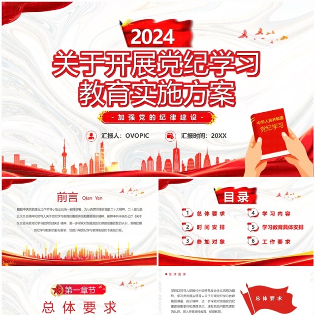 红色党政风开展党纪学习教育实施方案PPT模板 红色党政风开展党纪学习教育实施方案PPT模板