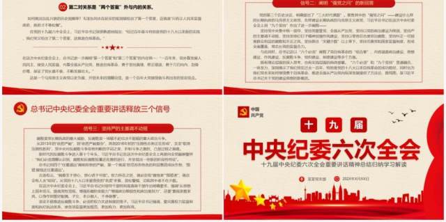 红色简约十九届中央纪委六次全会PPT模板 红色简约十九届中央纪委六次全会PPT模板