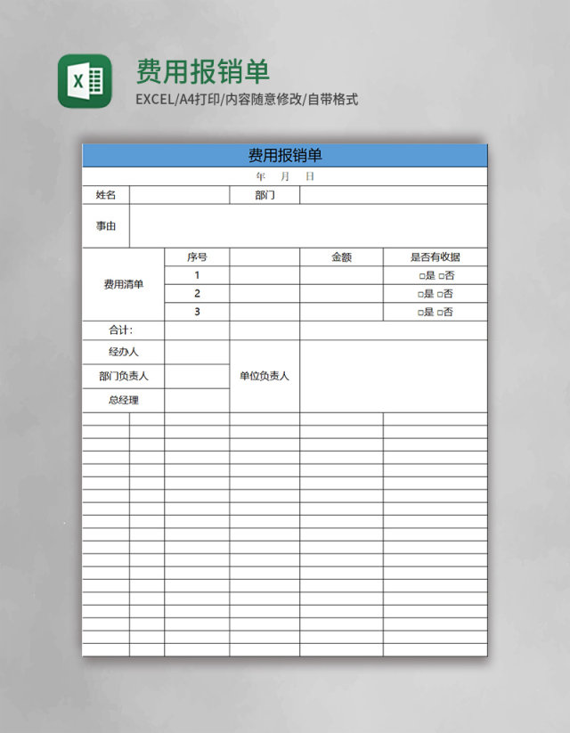 简约费用报销单excel表格