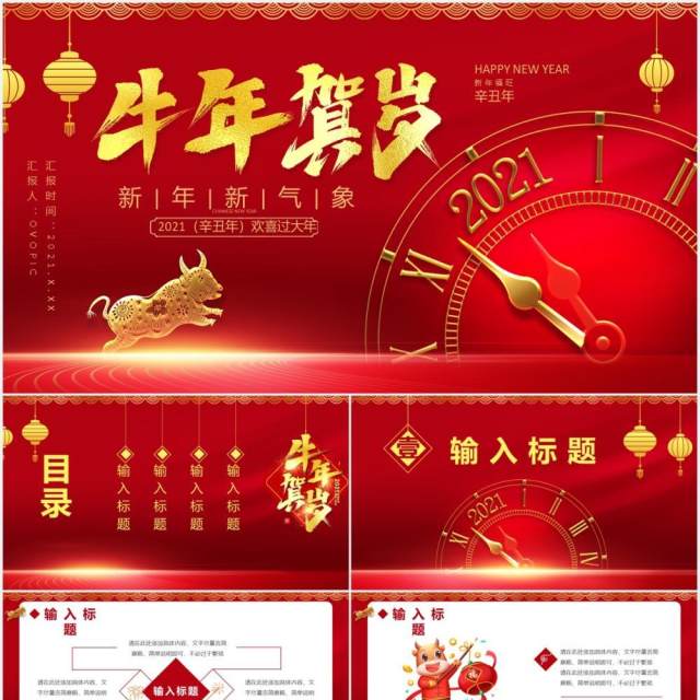 红色中国风2021辛丑年牛年贺岁新年新气象企业年会通用PPT模板 红色中国风2021辛丑年牛年贺岁新年新气象企业年会通用PPT模板