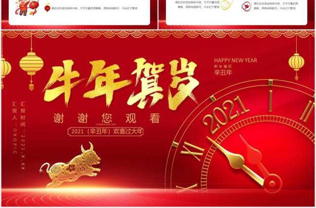 红色中国风2021辛丑年牛年贺岁新年新气象企业年会通用PPT模板 红色中国风2021辛丑年牛年贺岁新年新气象企业年会通用PPT模板