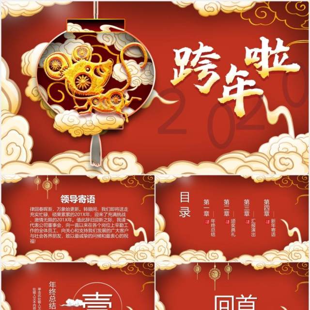 红色祥云国潮中国风新年元旦晚会PPT模板 红色祥云国潮中国风新年元旦晚会PPT模板