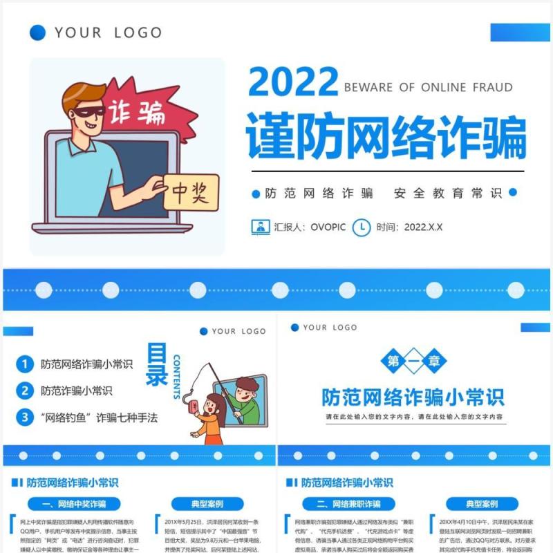 蓝色简约风谨防网络诈骗宣传PPT模板