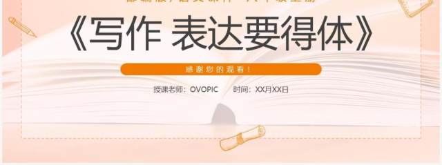 部编版八年级语文上册写作表达要得体课件PPT模板 部编版八年级语文上册写作表达要得体课件PPT模板
