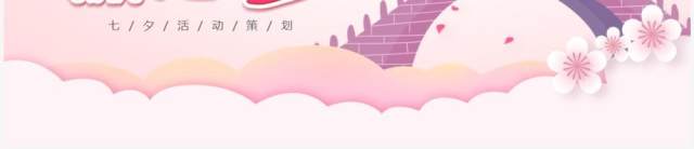 粉色卡通风七夕情人节活动策划PPT模板