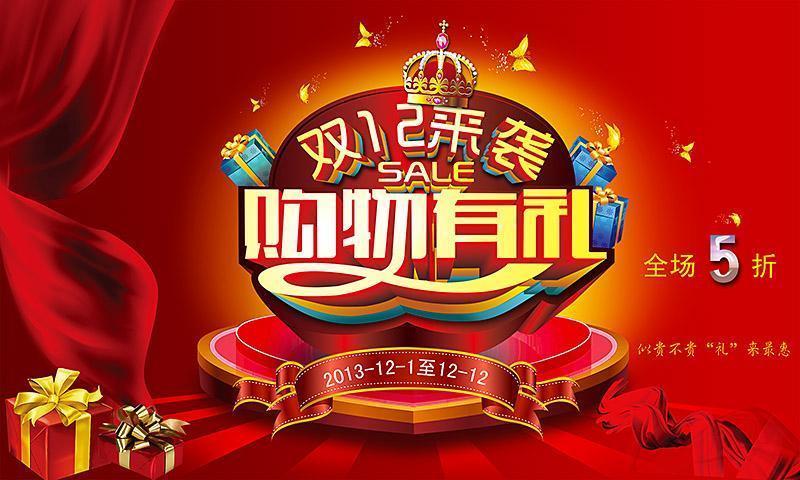 双12购物有礼PSD