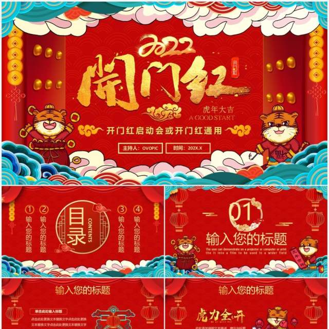红色中国风2022开门红启动会PPT通用模板 红色中国风2022开门红启动会PPT通用模板