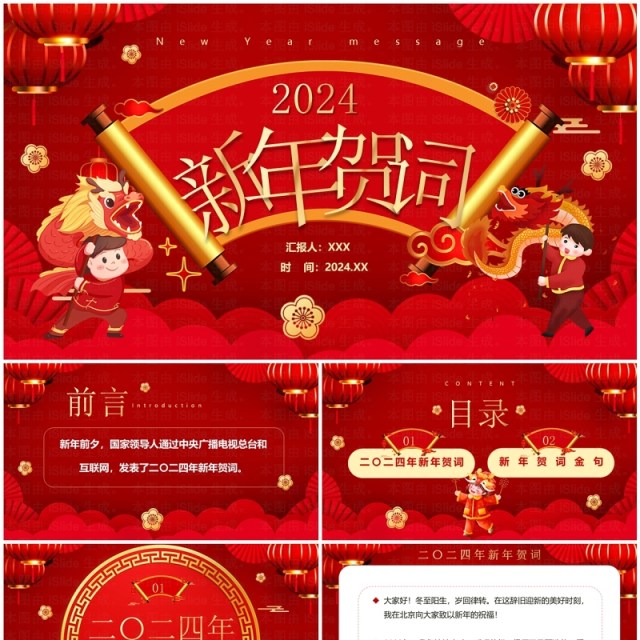 红色中国风二0二四新年贺词PPT模板