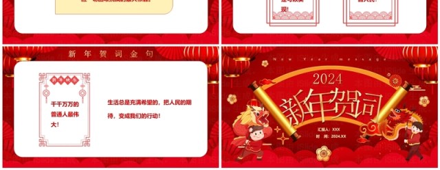 红色中国风二0二四新年贺词PPT模板 红色中国风二0二四新年贺词PPT模板
