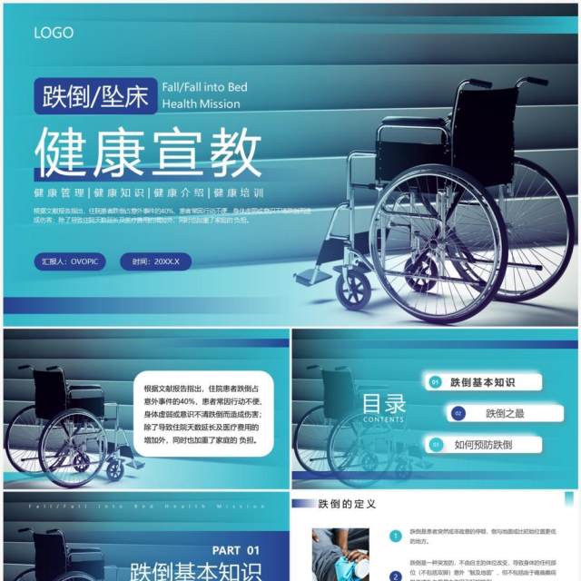 蓝色简约风跌倒坠床健康宣教PPT模板 蓝色简约风跌倒坠床健康宣教PPT模板
