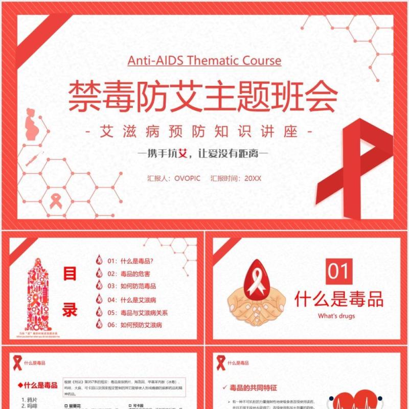 简约禁毒防艾主题班会宣传PPT模板