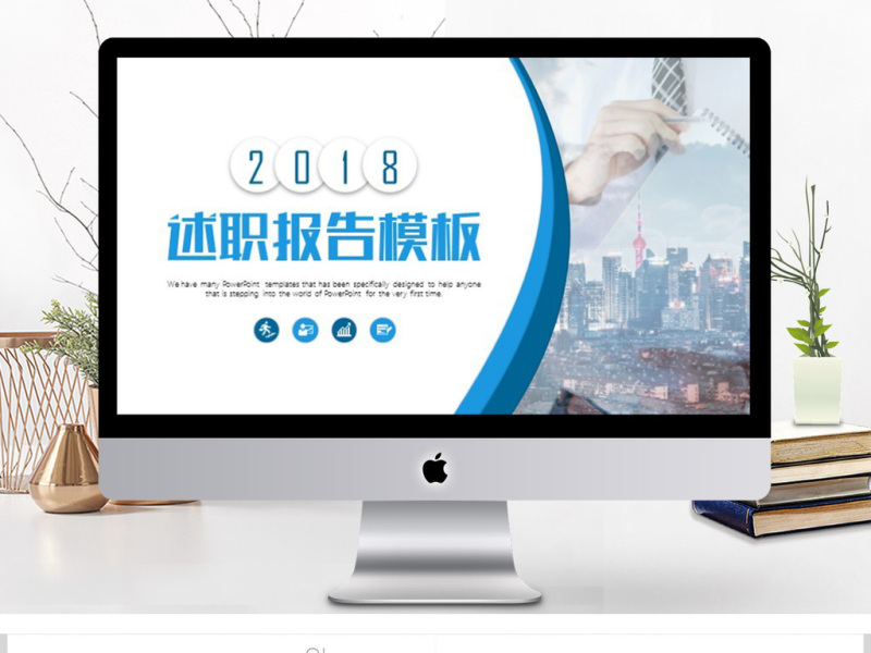 个人述职报告PPT模板