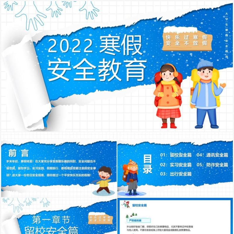 蓝色卡通2022寒假安全教育PPT模板
