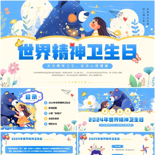 蓝色插画风世界精神卫生日介绍PPT模板 蓝色插画风世界精神卫生日介绍PPT模板