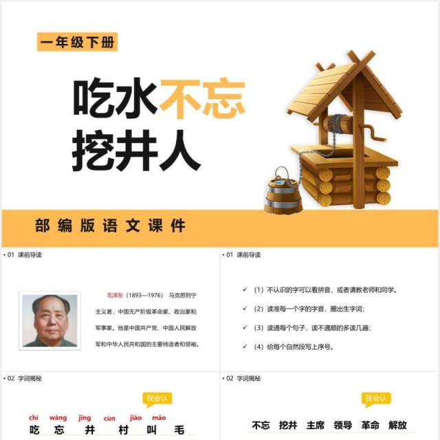 部编版一年级语文下册吃水不忘挖井人课件PPT模板 部编版一年级语文下册吃水不忘挖井人课件PPT模板