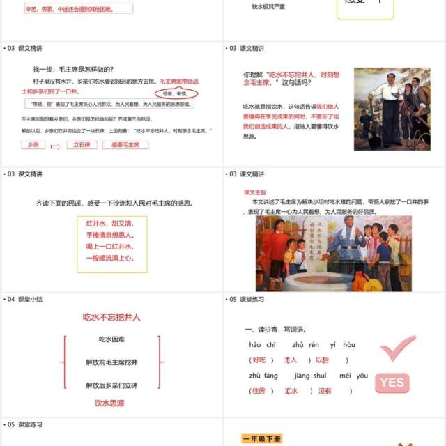 部编版一年级语文下册吃水不忘挖井人课件PPT模板 部编版一年级语文下册吃水不忘挖井人课件PPT模板