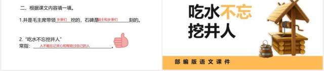 部编版一年级语文下册吃水不忘挖井人课件PPT模板 部编版一年级语文下册吃水不忘挖井人课件PPT模板
