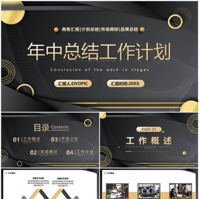 黑金商务风年中工作计划PPT模板 黑金商务风年中工作计划PPT模板