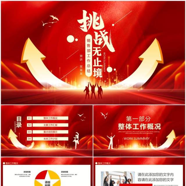 挑战无止境销售部工作总结动态PPT模板 挑战无止境销售部工作总结动态PPT模板