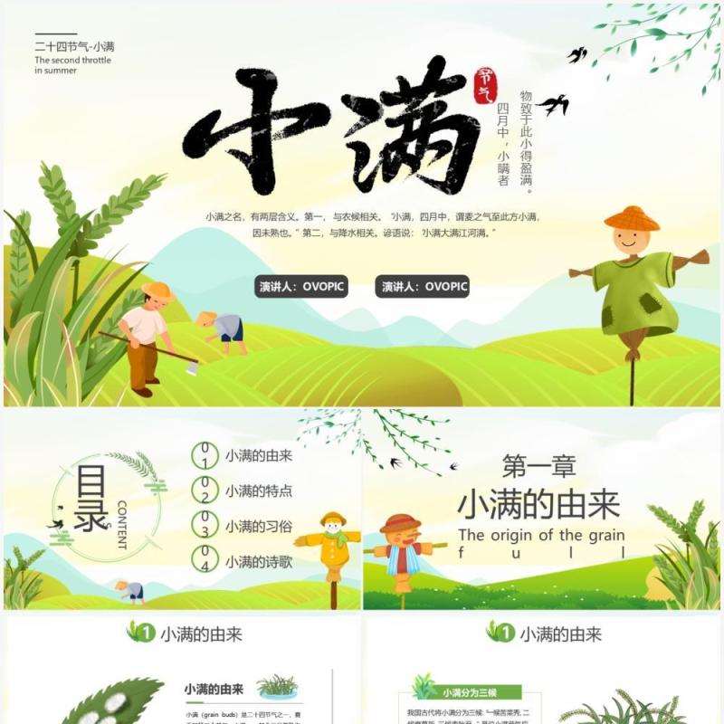 绿色小清新中国传统节日二十四节气小满动态PPT模板