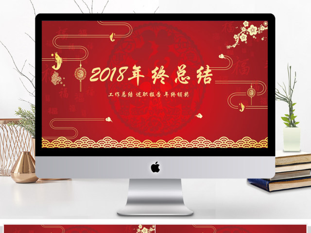 2018中国风年终总结PPT模板 2018中国风年终总结PPT模板