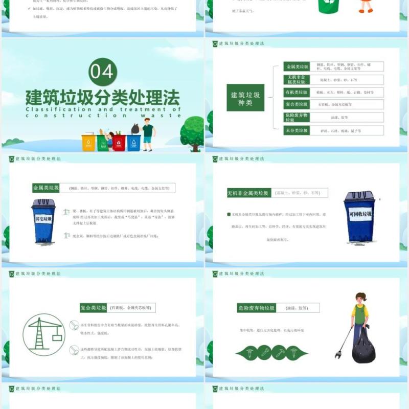 绿色卡通风城市建筑垃圾分类通用PPT模板