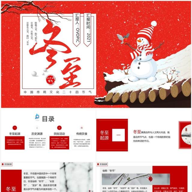 红色中传统二十四节气冬至介绍PPT模板 红色中传统二十四节气冬至介绍PPT模板