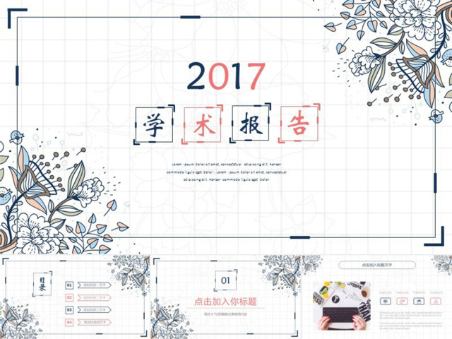 小清新时尚简约教育学术报告培训报告PPT 小清新时尚简约教育学术报告培训报告PPT