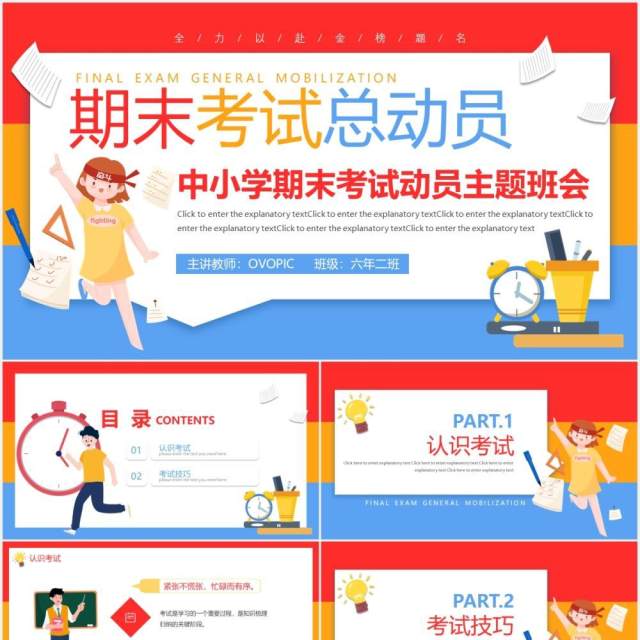 彩色卡通风中小学生期末考试总动员主题班会动态PPT模板 彩色卡通风中小学生期末考试总动员主题班会动态PPT模板